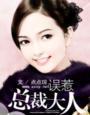 误惹总裁的