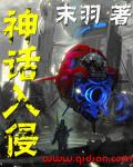 神话入侵之我在地球斩神明动漫