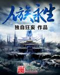 人类永生什么意思