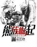 熊族软件怎么用