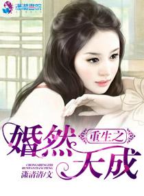 重生婚然天成全文免费