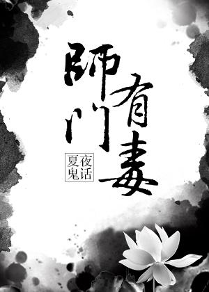师门有毒剧透