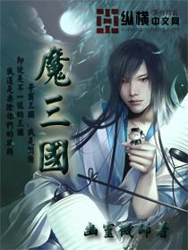 三国神魔传