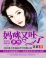 妈咪又跑了免费阅读全文