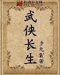 武侠长生童