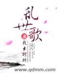 乱世家族族歌