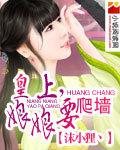 皇上娘娘要爬墙
