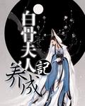 白骨夫人怎么升级