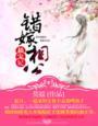 错嫁相公极宠妃TXT免费