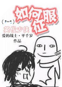如何征服英俊少男阅读