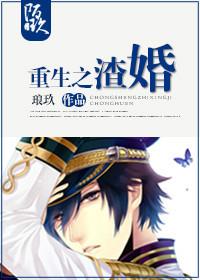 重生之渣s