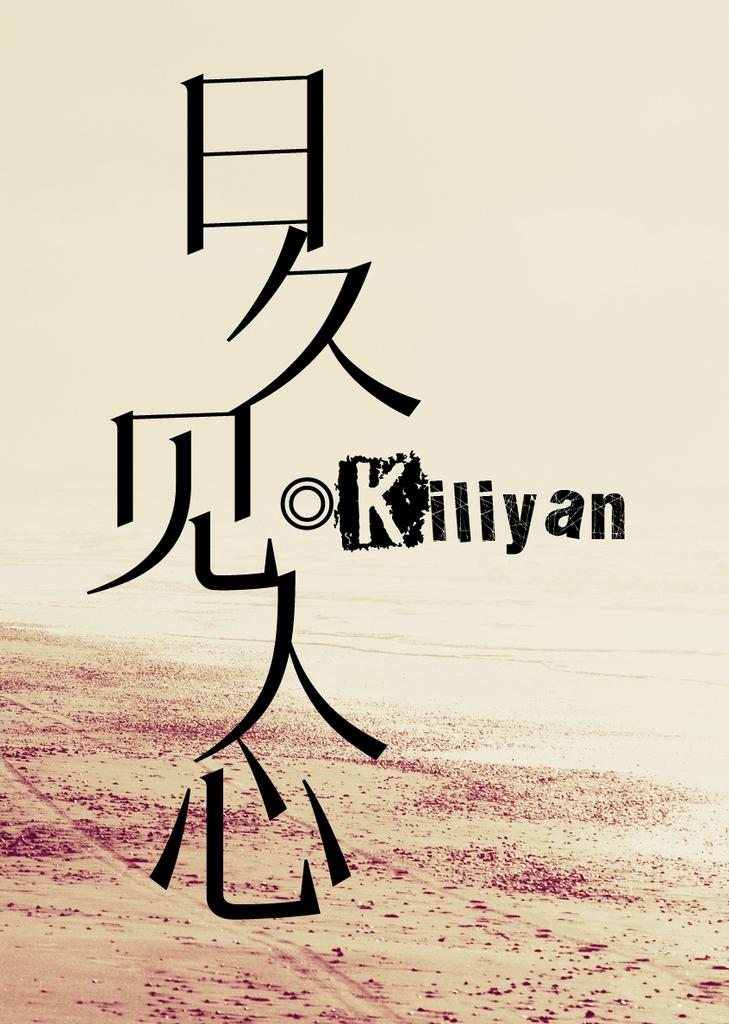 日久见人心英文