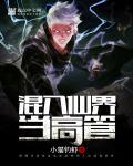 我混入了修仙界