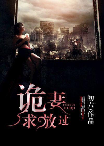 诡妻陆琪