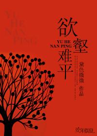 欲壑难平在线阅读