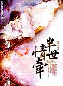 半世情缘半是伤
