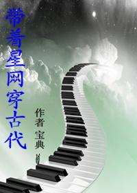 带着星际系统去穿越