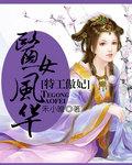 特工傲妃 医女风华