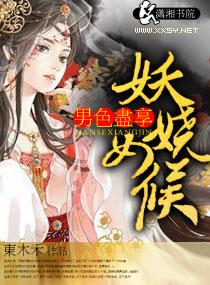 男色尽享 妖娆女候