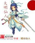 大明仙人降世飞卢