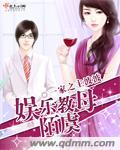 娱乐圈教母