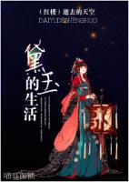 黛玉的现代生活