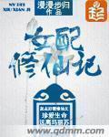 女配修仙记  漫漫步归