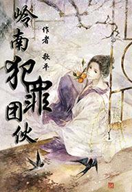 岭南村是哪里