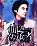 仙医传承神医
