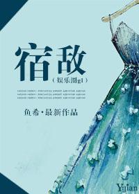 宿敌(娱乐圈gl) wuli马大熊