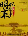 三本明末
