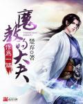 魔教教主免费阅读