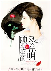 顾先生追妻又翻车了