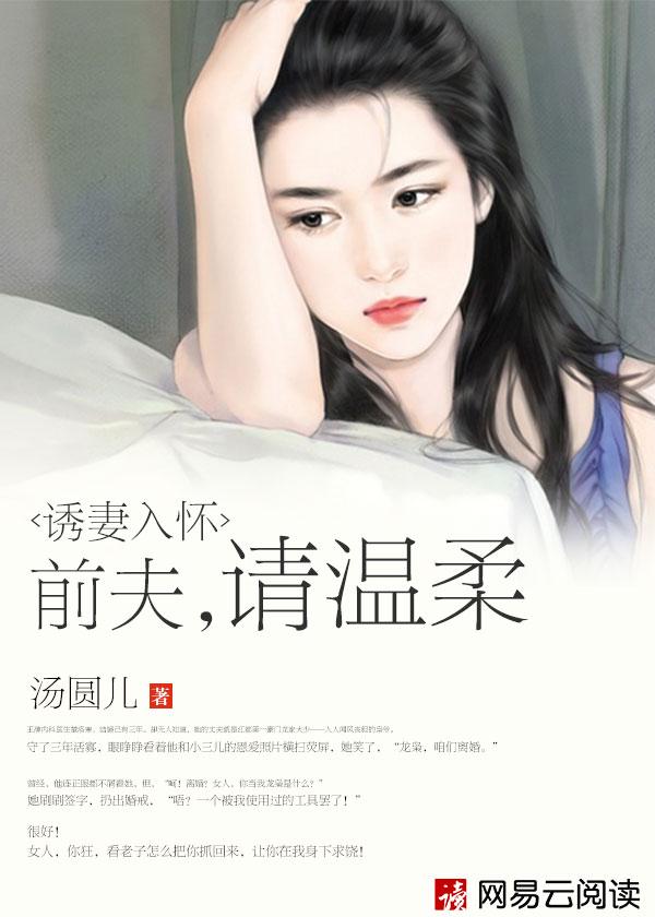 诱妻入怀前夫请温柔免费阅读