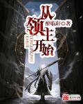 从领主开始我有一个分身