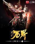 通天万界强无敌 顶点
