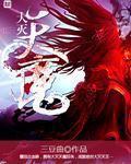 大灭天魔神
