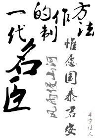 一代名臣的制作方法 半空住人