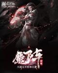 阵魔平民装备搭配