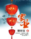 家业传承