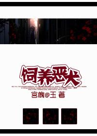 养恶犬违法