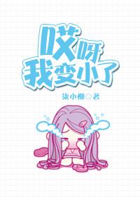 我变小了作文的结尾