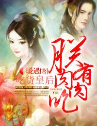 吃货皇后惹不起