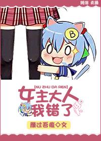 女主大人我错了无防盗