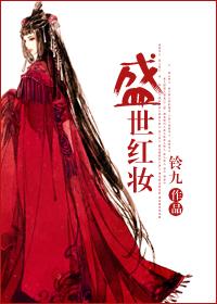 盛世红妆GL笔趣阁