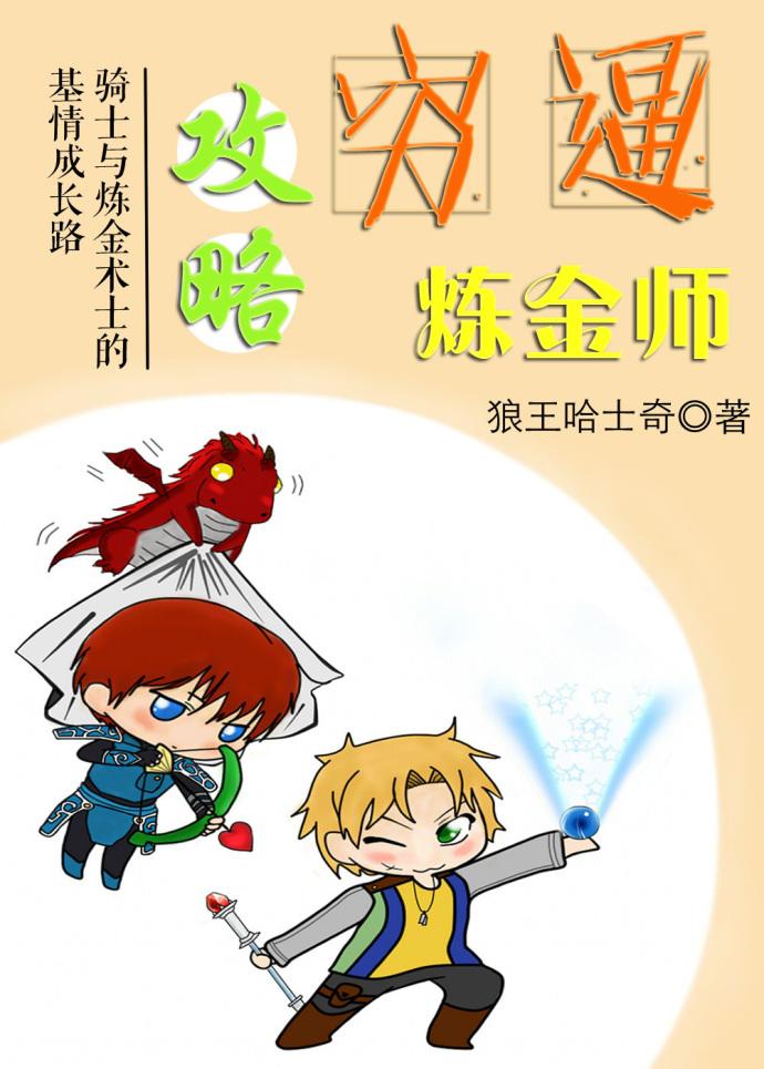 龙与炼金师攻略