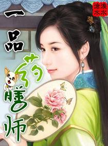 一品药膳师上