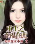 重生之幸福在身边免费阅读