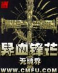 异血锋芒TXT