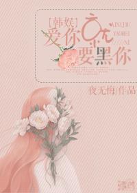 爱你就要黑你